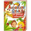 Книга Английский язык для девочек и мальчиков