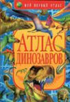Книга Атлас динозавров