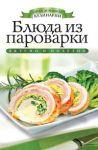 Книга Блюда из пароварки