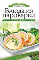 Книга Блюда из пароварки