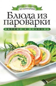 Книга Блюда из пароварки