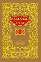 Книга Бхагавадгита