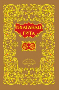 Книга Бхагавадгита