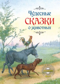 Книга Чудесные сказки о животных
