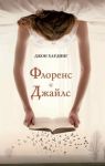 Книга Флоренс и Джайлс