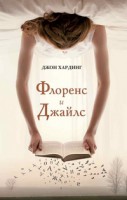 Книга Флоренс и Джайлс