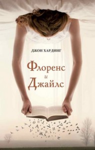 Книга Флоренс и Джайлс