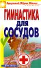 Книга Гимнастика для сосудов