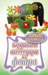 Книга Игрушки и аксессуары из фетра