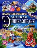 Книга Иллюстрированная детская энциклопедия
