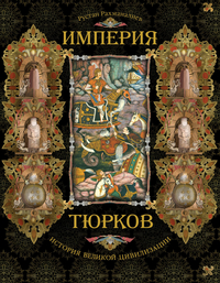 

Империя тюрков. История великой цивилизации