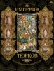 Книга Империя тюрков. История великой цивилизации