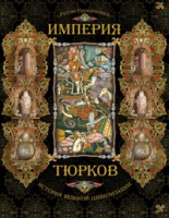 Книга Империя тюрков. История великой цивилизации