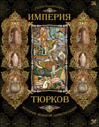 Книга Империя тюрков. История великой цивилизации