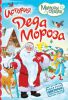 Книга История Деда Мороза