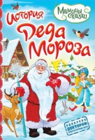 Книга История Деда Мороза