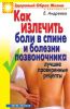 Книга Как излечить боли в спине и болезни позвоночника. Лучшие проверенные рецепт