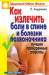 Книга Как излечить боли в спине и болезни позвоночника. Лучшие проверенные рецепт