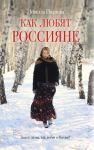 Книга Как любят россияне