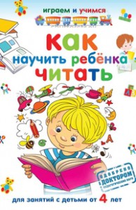 Книга Как научить ребенка читать