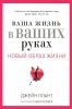 Книга Ваша жизнь в ваших руках