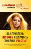 Книга Как привлечь любовь и сохранить семейное счастье