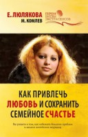 Книга Как привлечь любовь и сохранить семейное счастье