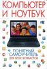 Книга Компьютер и ноутбук. Понятный самоучитель для всех возрастов
