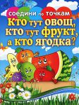 Книга Кто тут овощ, кто тут фрукт, а кто ягодка?