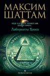 Книга Лабиринты хаоса