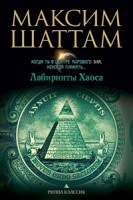 Книга Лабиринты хаоса