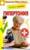 Книга Лечебное питание. Гипертония