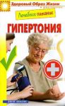 Книга Лечебное питание. Гипертония