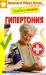 Книга Лечебное питание. Гипертония