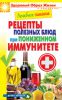 Книга Лечебное питание. Рецепты полезных блюд при пониженном иммунитете
