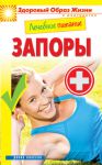 Книга Лечебное питание. Запоры