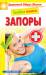 Книга Лечебное питание. Запоры