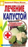 Книга Лечение капустой. Профилактика болезней сердца, сосудов, суставов