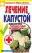 Книга Лечение капустой. Профилактика болезней сердца, сосудов, суставов