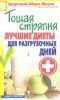 Книга Лучшие диеты для разгрузочных дней