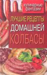 Книга Лучшие рецепты домашней колбасы
