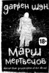 Книга Марш мертвецов