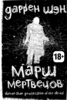 Книга Марш мертвецов