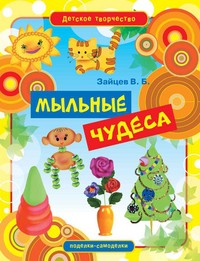 Книга Мыльные чудеса