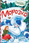 Книга Морозко