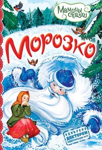 Книга Морозко