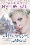 Книга Мой русский любовник