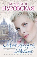 Книга Мой русский любовник