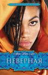 Книга Неверная