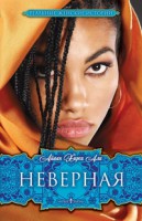 Книга Неверная